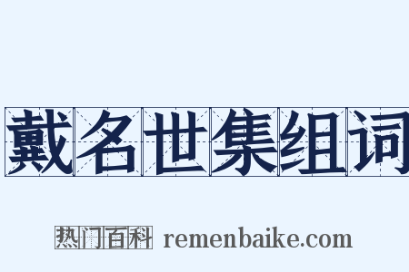 戴名世集组词是什么意思的图片